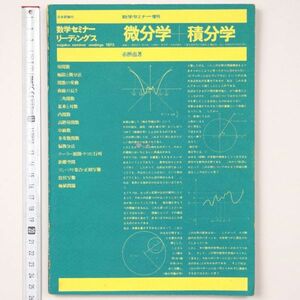 数学セミナー増刊 微分学＋積分学 赤摂也 数学セミナーリーディングス 1973年 日本評論社 - 管: HS6