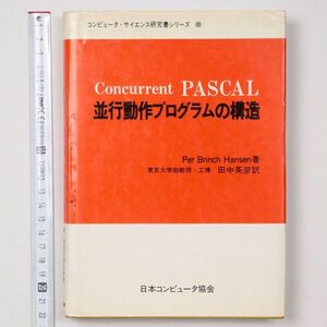 並行動作プログラムの構造 日本コンピュータ協会 コンピュータ・サイエンス研究書シリーズ - 管: IL35