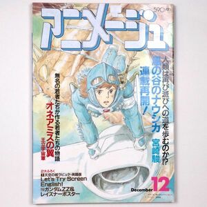 アニメージュ 1986年12月号 風の谷のナウシカ GREY オネアミスの翼 - 管: HU35