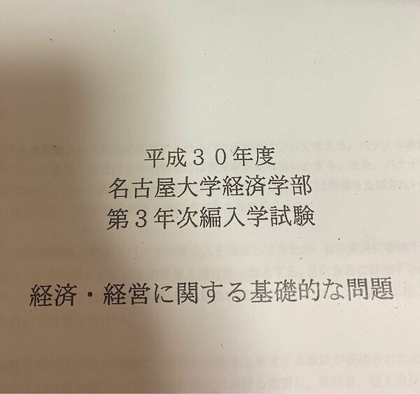 【編入】名古屋大学　経済学部　編入過去問