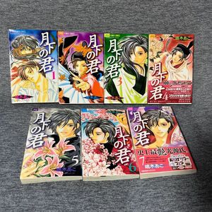 月下の君　嶋木あこ作　全７巻