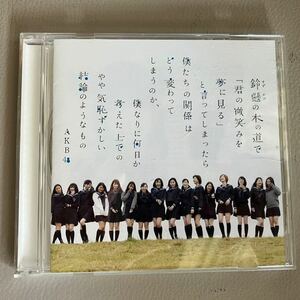 鈴懸の木の道で「君の微笑みを夢に見る」と言ってしまったら僕たちの関係はどう変わってしまうのか… AKB48 劇場版 CD