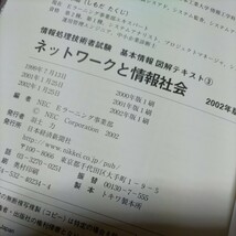 ネットワークと情報社会【2002年版】基本情報図解テキスト③◆情報処理技術者試験◆通信ネットワーク、情報システム、セキュリティと標準化_画像3