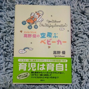 高野優の空飛ぶベビーカー◆エッセイマンガ◆育児は育自◆子供と一緒に成長するガチンコママの育児記録１年分