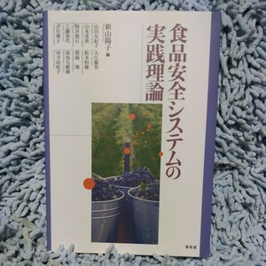 食品安全システムの実践理論【新山陽子 編】山田友紀子、山本茂貴、筒井俊行、工藤春代、吉川肇子、大江徹男、松本恒雄、豊福肇、他