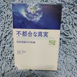 不都合な真実【アメリカ元副大統領 アル・ゴア、枝廣淳子=訳】ECO入門編◆地球温暖化の危機◆エコライフ