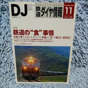 DJ 鉄道ダイヤ情報【2013.11】鉄道の“食”事情◆カシオペアのおもてなし◆老舗駅弁屋◆歴代・現代食堂車カタログ◆送料127円