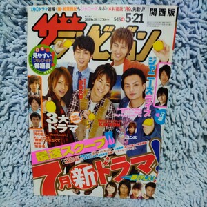 ザテレビジョン【2010.5.21】関西版◆KAT-TUN、相葉雅紀、大野智、ユンホ、菅原紗由理、成宮寛貴、桐谷美玲、金子ノブアキ◆送料95円