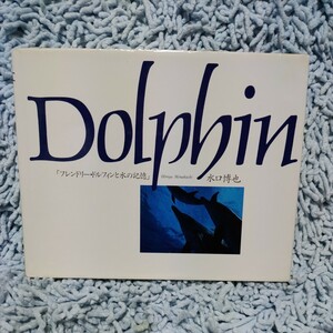 Dolphin/ドルフィン【水口博也】フレンドリー・ドルフィンと水の記憶◆イルカ写真集