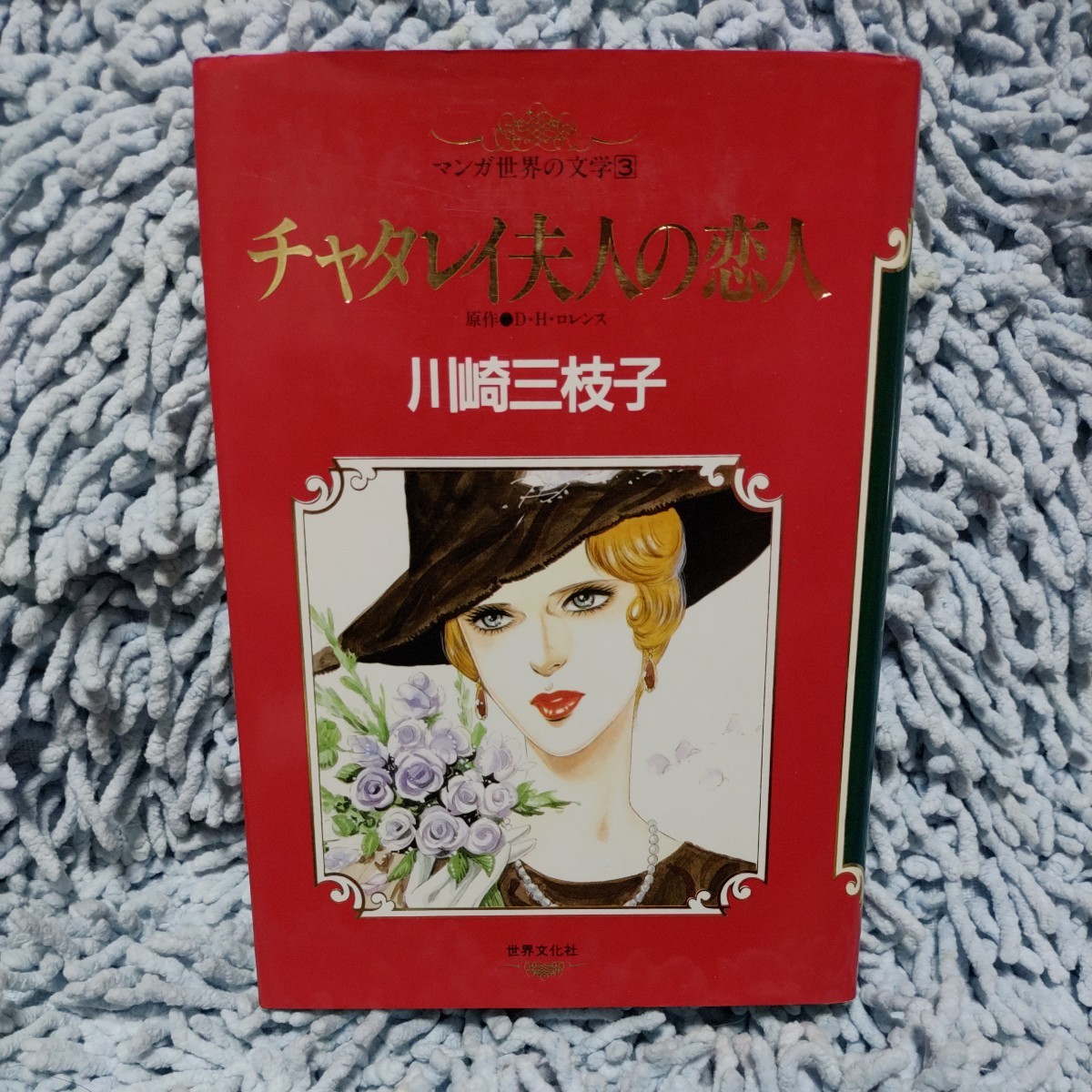 2024年最新】Yahoo!オークション -マンガ世界の文学の中古品・新品・未 