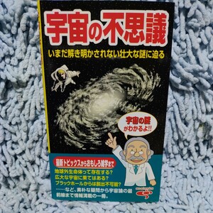 【宇宙の不思議】いまだに解き明かされない壮大な謎に迫る◆銀河系、地球、月、太陽系、恒星、流れ星・彗星、宇宙飛行・宇宙開発