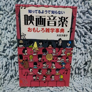 知ってるようで知らない映画音楽おもしろ雑学事典【大日方俊子】初版、絶版