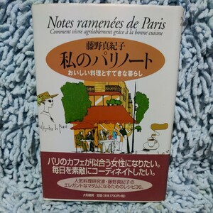 私のパリノート【藤野真紀子】おいしい料理とすてきな暮らし◆料理研究家のエレガントなマダムになるためのレシピ36
