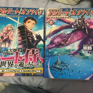 アルゲートオンライン　侍が参る異世界道中 1巻2巻　セット　桐野紡　ライトノベル