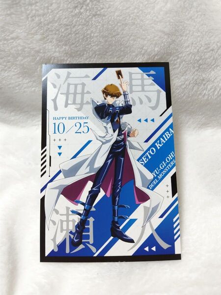 遊戯王 メディコス MEDICOS ポストカード 特典 海馬瀬人 バースデー 新宿マルイ 限定 新宿会場