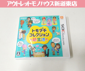 3DS トモダチコレクション 新生活 （通常版）Nintendo 3DS 札幌市 新道東店