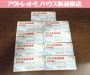 未使用品 北海道内使用限定 牛乳贈答券 ホクレン ミルクランド北海道 額面200円 × 9枚セット 合計1,800円分 定形郵便可 新道東店