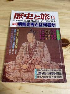 【1998年11月】　歴史と旅　明智光秀とは何者か