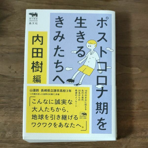 ポストコロナ期を生きるきみたちへ （犀の教室Ｌｉｂｅｒａｌ　Ａｒｔｓ　Ｌａｂ） 内田樹／編　斎藤幸平／〔ほか〕著