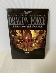 DRAGON FORCE オフィシャル ガイドブック/ドラゴンフォース 公式ガイドブック/ファミ通/1996年6月3日 初版発行/中古本/小傷変色汚れ等経年