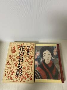 龍星閣 花のおも影 竹久夢二 作品集/本 画集 図録 絵 古本 古書/昭和44年11月/USED/部品取り用/古書/レトロ/長期保管の経年/説明文必読