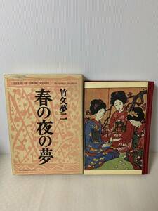 龍星閣 春の夜の夢 竹久夢二 作品集/本 画集 図録 絵 古本 古書/昭和43年5月USED/古書/長期保管の経年/部品取り用/説明文必読