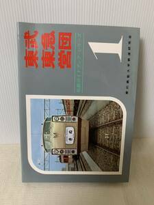 私鉄ガイドブックシリーズ1 東武・東急・営団/慶應義塾大学鉄道研究会/誠文堂新光社/昭和45年8月第2版/中古本/USED/歪み凹み跡等