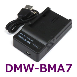 DMW-BMA7 Panasonic 互換充電器 (USB充電式) 　V-LUX1 Lumix DMC-FZ18 DMC-FZ28 DMC-FZ30 DMC-FZ35 DMC-FZ38 DMC-FZ50 DMC-FZ7 DMC-FZ8