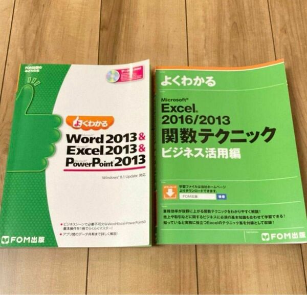 よくわかるWord Excel PowerPoint 2013 &関数テクニック FOM出版 Microsoft Excel