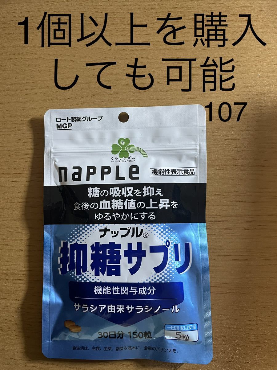 くらしリズム ナップル 抑糖サプリ 30日分 150粒|PayPayフリマ