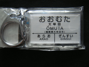 JR九州／＜大牟田/おおむた(あらお/ARAOぎんすい/GINSUI)キーホルダー＞□彡『未使用品』