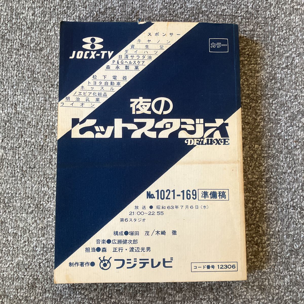 夜のヒットスタジオDELUXEの値段と価格推移は？｜72件の売買データから