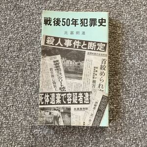 戦後50年犯罪史 比嘉朝進 風土記社 売春・パンパン・特飲街・崇元寺通・小禄部落・吉原・コザ