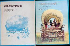 ★送料0円★　大草原の小さな家　ローラ・インガルス・ワイルダー　福音館　1973年6月3刷　 ZA231012M1