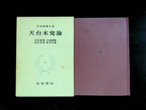 ★送料0円★　天台本覚論　日本思想大系　岩波書店　1973年1月1刷　 ZA230915M1