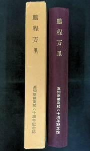 ★送料0円★　鵬程万里　高知商業高校八十周年記念誌　昭和53年1月　高知県 ZA230915M1