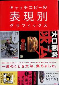 ★送料0円★　キャッチコピーの表現別グラフィックス　バイインターナショナル　2011年3月2刷　 ZA231012M1