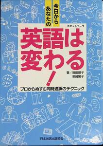 ★送料0円★　今日からあなたの英語は変わる!　カセットテープ 付　篠田顕子　新崎隆子　日本放送出版協会　1993年5月5刷　 ZA231005M1