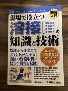 溶接　知識と技術　教本　教科書　古本　講習　講義　資格　免許　中古