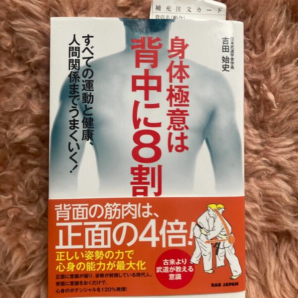 身体極意は背中に８割　すべての運動と健康、人間関係までうまくいく！ 吉田始史／著