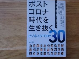 ポストコロナ時代を生き抜く　　ビジネスSTORY30