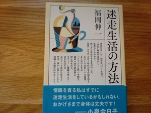 迷走生活の方法　　　　　　福岡伸一