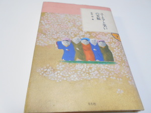 ★東洋文庫ふしぎの国　『ユーモアと笑いの至福』　平凡社　編・松枝到