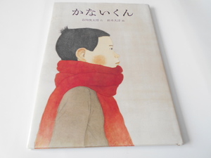 ★これも1つの死生観 子どもと読む　『かないくん』　ほぼにちの絵本　作・谷川俊太郎　絵・松本大洋