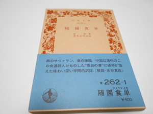 ★岩波文庫　『随園食単』　著・袁枚　訳注・青木正児