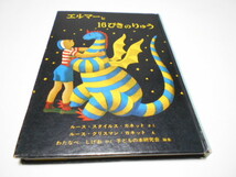 ★５，6歳～小学初級　『エルマーと１６ぴきのりゅう』　福音館書店　作ルース・S・ガネット_画像1