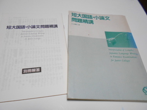 ★旺文社　『短大国語・小論文　問題精講』　著・小山義昭