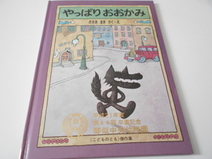 ★3歳～小学初級　『やっぱりおおかみ』　福音館こどものとも傑作集　作絵・ささきまき　