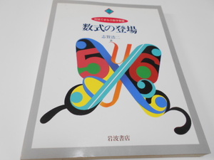 ★岩波書店　対話で学ぶ数学教室　『数式の登場』　著・志賀浩二