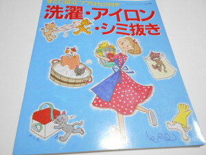 ★ブティック社・絶版ムック　『洗濯・アイロん・シミ抜き　すぐに役立つプロセス付き』